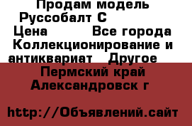 Продам модель Руссобалт С24-40 1:43 › Цена ­ 800 - Все города Коллекционирование и антиквариат » Другое   . Пермский край,Александровск г.